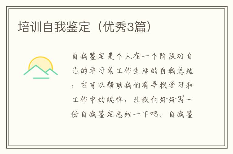 培训自我鉴定（优秀3篇）