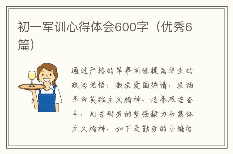 初一军训心得体会600字（优秀6篇）
