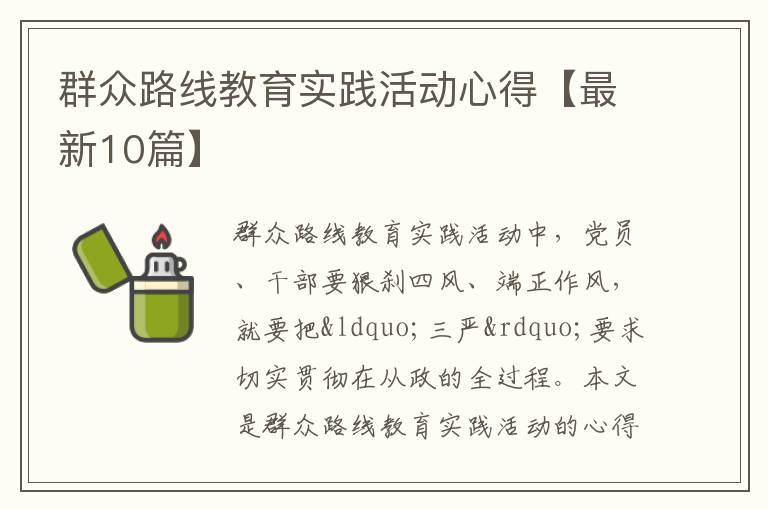 群众路线教育实践活动心得【最新10