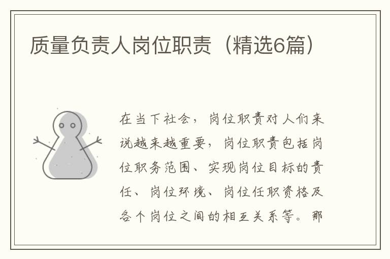 质量负责人岗位职责（精选6篇）