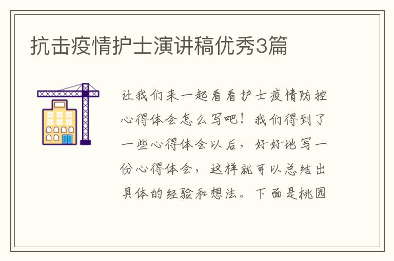 抗击疫情护士演讲稿优秀3篇