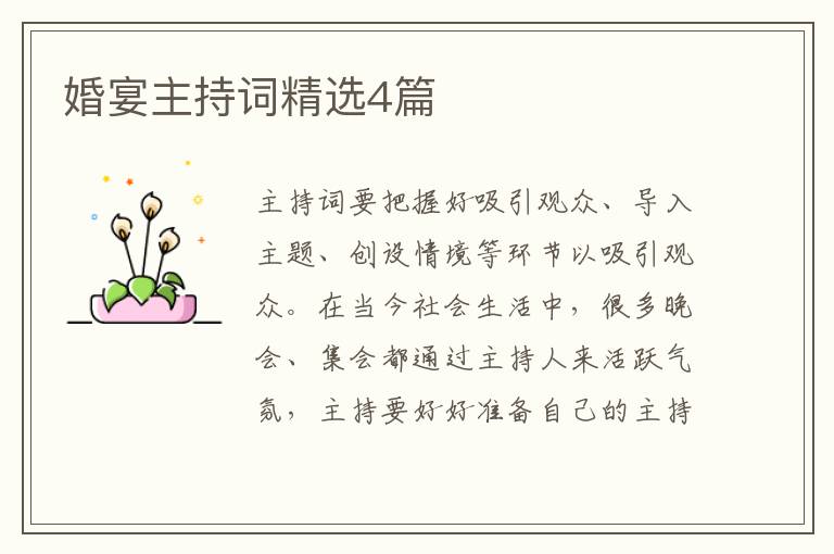 婚宴主持词精选4篇