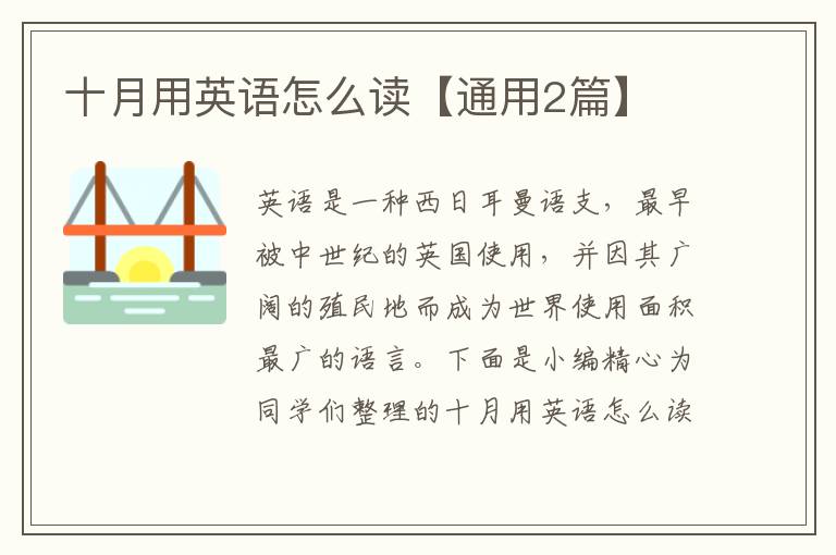 十月用英语怎么读【通用2篇】