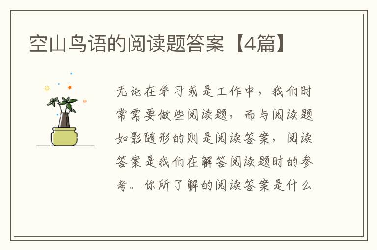 空山鸟语的阅读题答案【4篇】