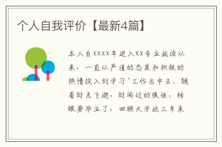 个人自我评价【最新4篇】
