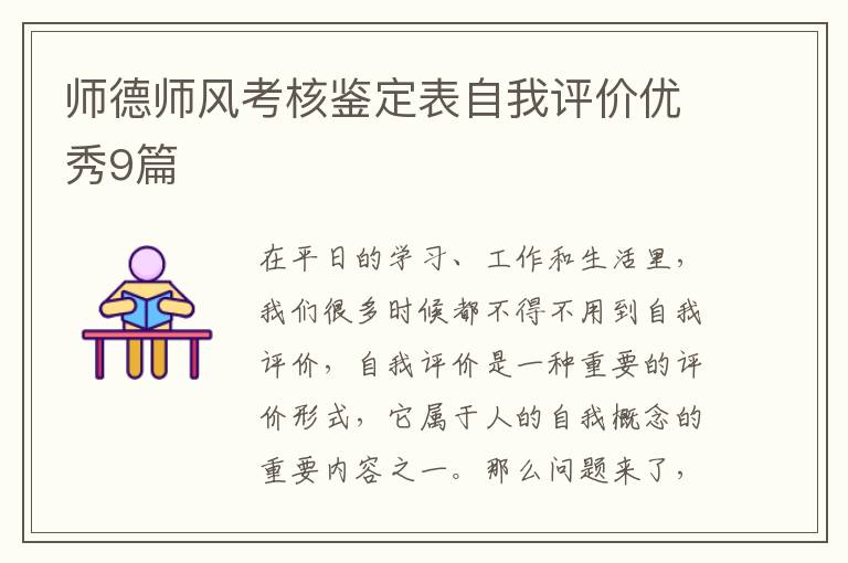 师德师风考核鉴定表自我评价优秀9篇