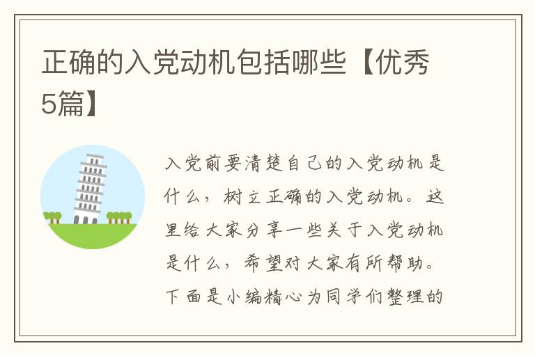 正确的入党动机包括哪些【优秀5篇】