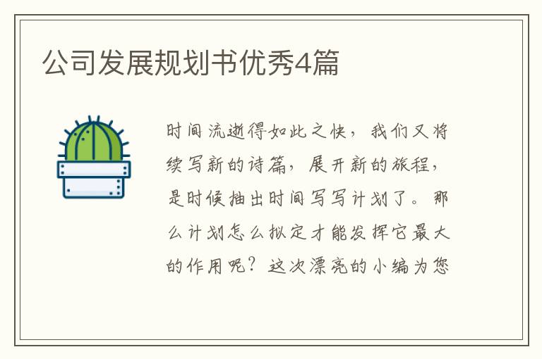 公司发展规划书优秀4篇