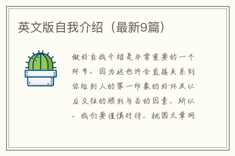 英文版自我介绍（最新9篇）