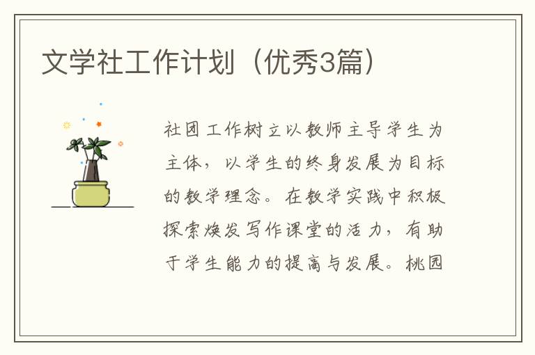 文学社工作计划（优秀3篇）