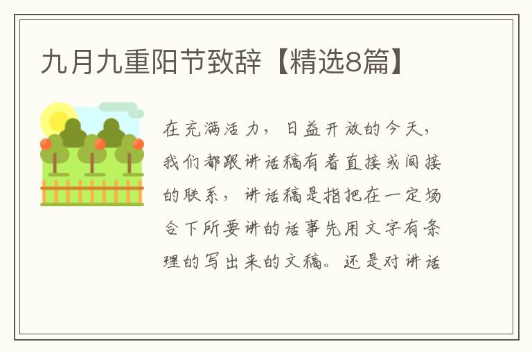 九月九重阳节致辞【精选8篇】