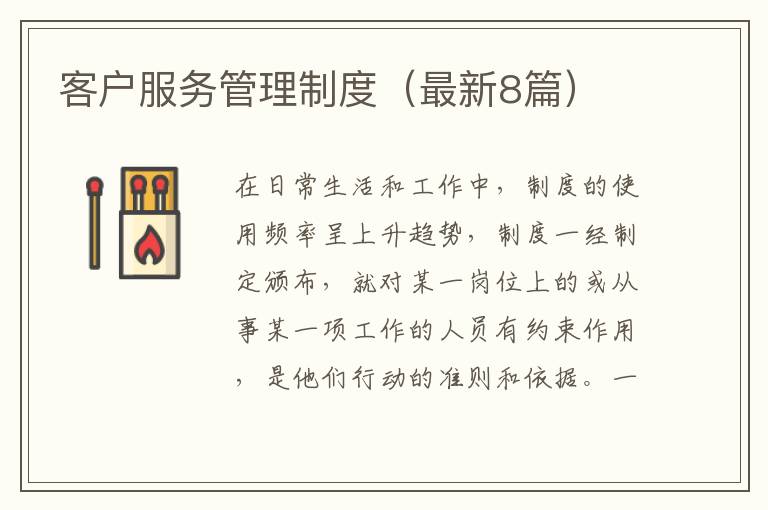 客户服务管理制度（最新8篇）