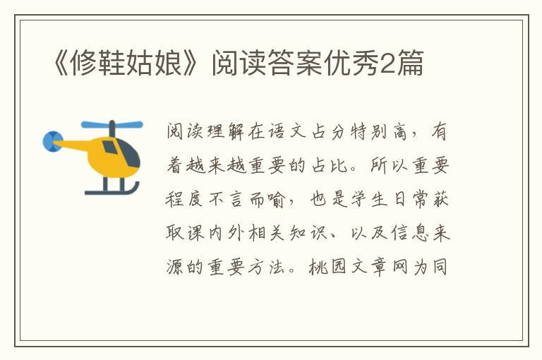 《修鞋姑娘》阅读答案优秀2篇