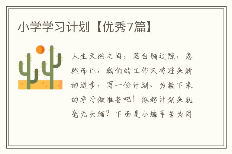小学学习计划【优秀7篇】