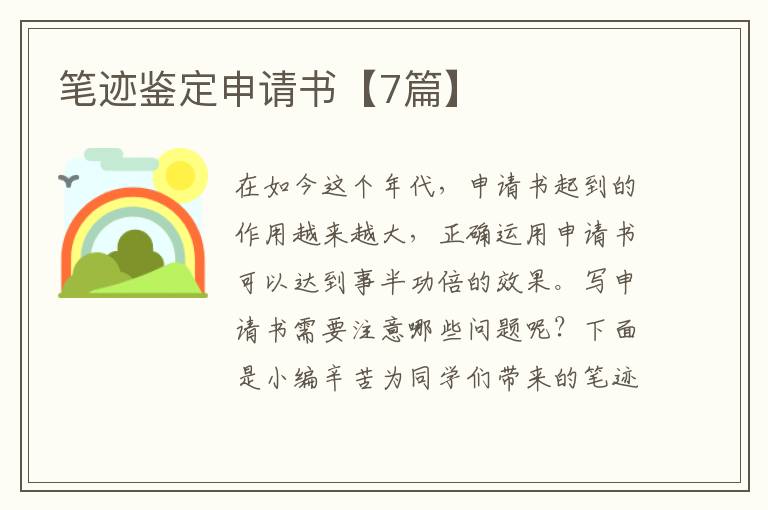 笔迹鉴定申请书【7篇】