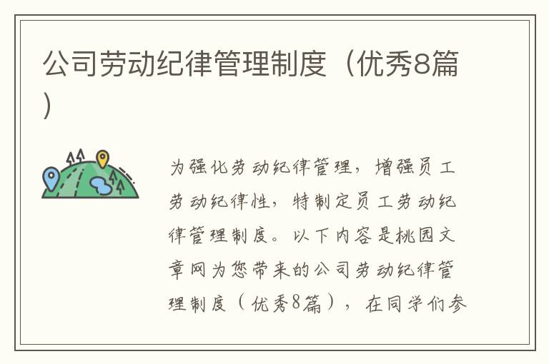 公司劳动纪律管理制度（优秀8篇）