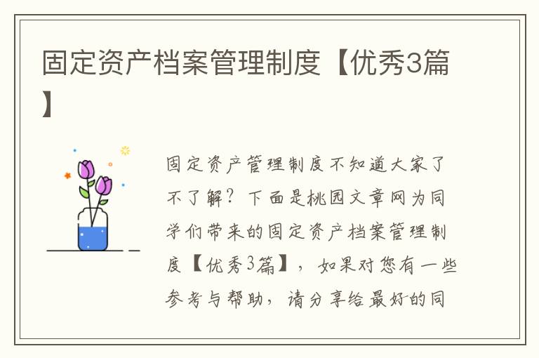 固定资产档案管理制度【优秀3篇】