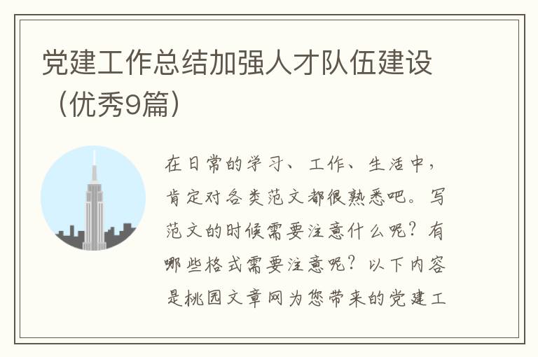 党建工作总结加强人才队伍建设（优秀