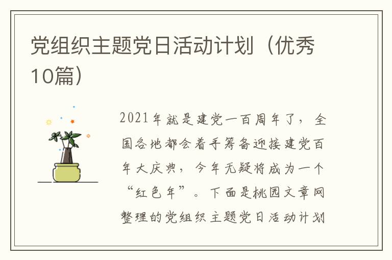 党组织主题党日活动计划（优秀10篇）