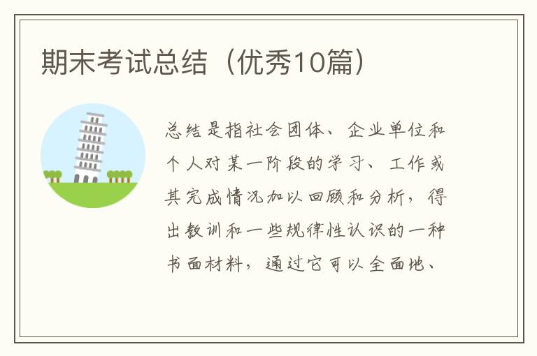 期末考试总结（优秀10篇）