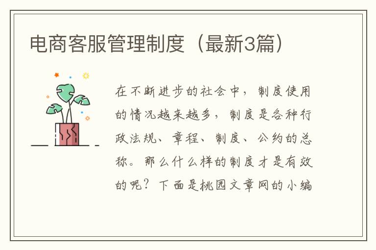 电商客服管理制度（最新3篇）