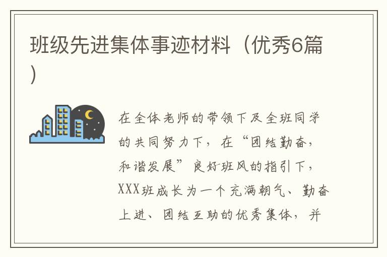 班级先进集体事迹材料（优秀6篇）