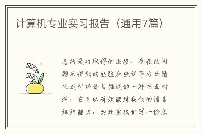 计算机专业实习报告（通用7篇）