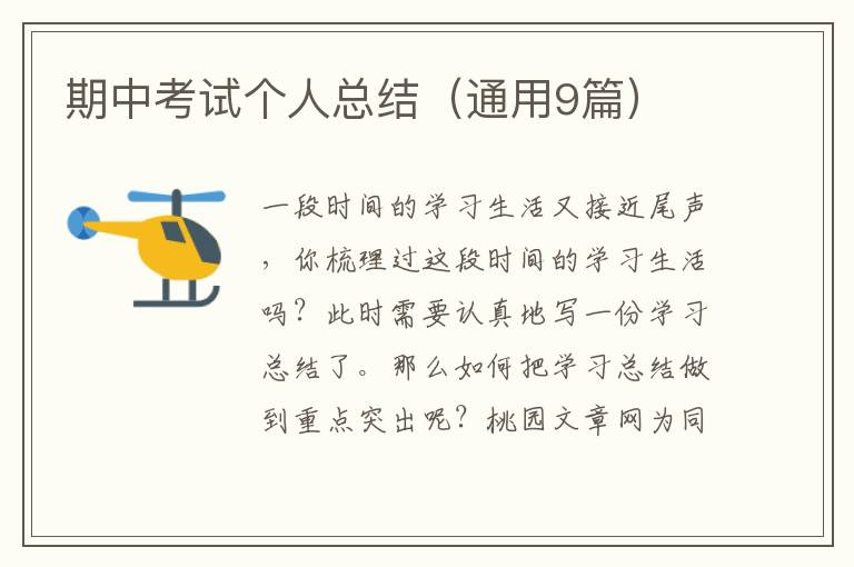 期中考试个人总结(通用9篇)