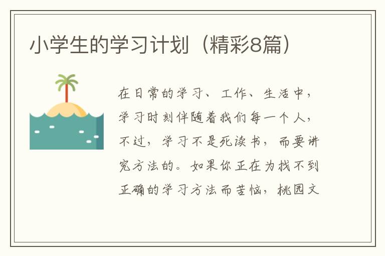 小学生的学习计划（精彩8篇）