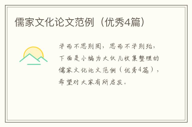 儒家文化论文范例（优秀4篇）