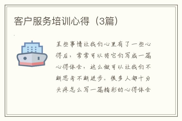 客户服务培训心得（3篇）