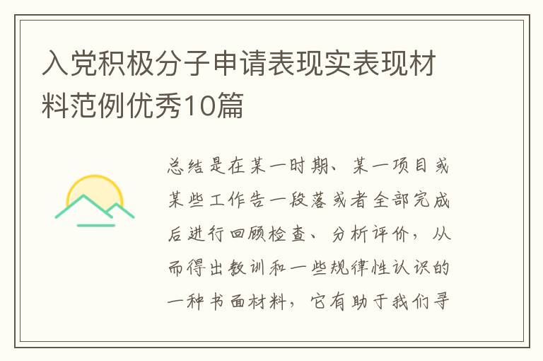入党积极分子申请表现实表现材料范