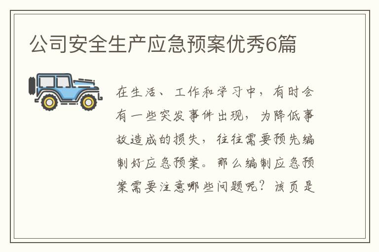 公司安全生产应急预案优秀6篇