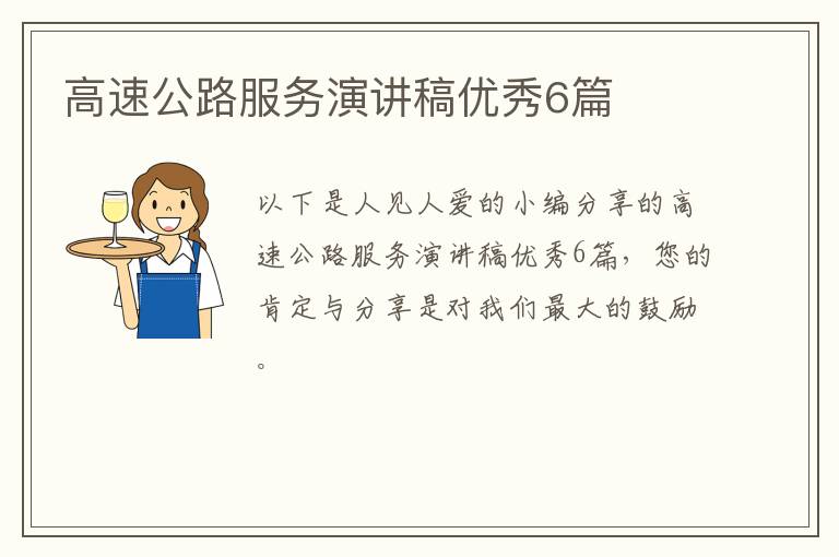 高速公路服务演讲稿优秀6篇