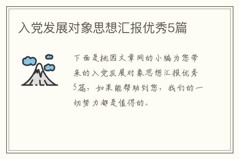 入党发展对象思想汇报优秀5篇