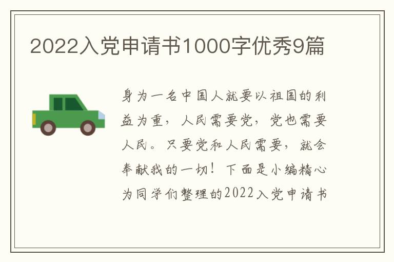 2022入党申请书1000字优秀9篇