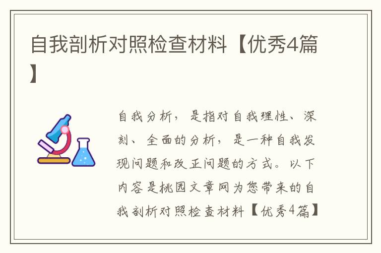 自我剖析对照检查材料【优秀4篇】