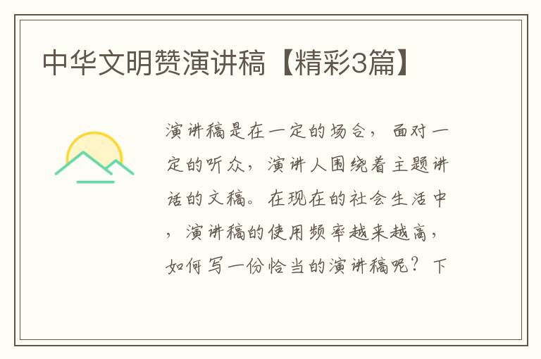 中华文明赞演讲稿【精彩3篇】