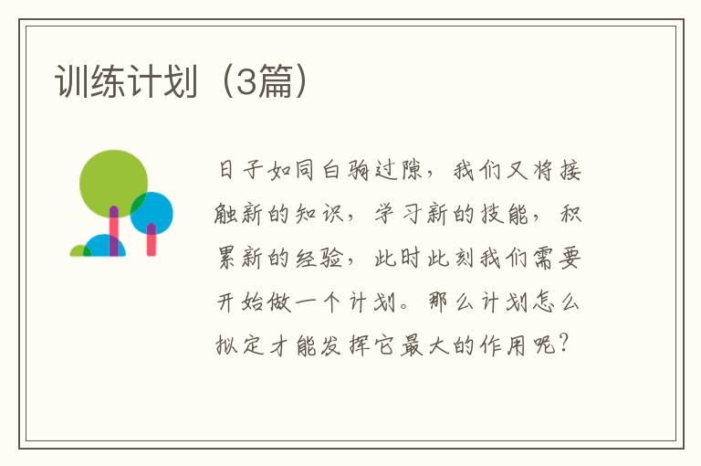 训练计划（3篇）