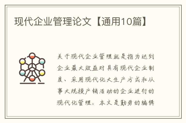 现代企业管理论文【通用10篇】