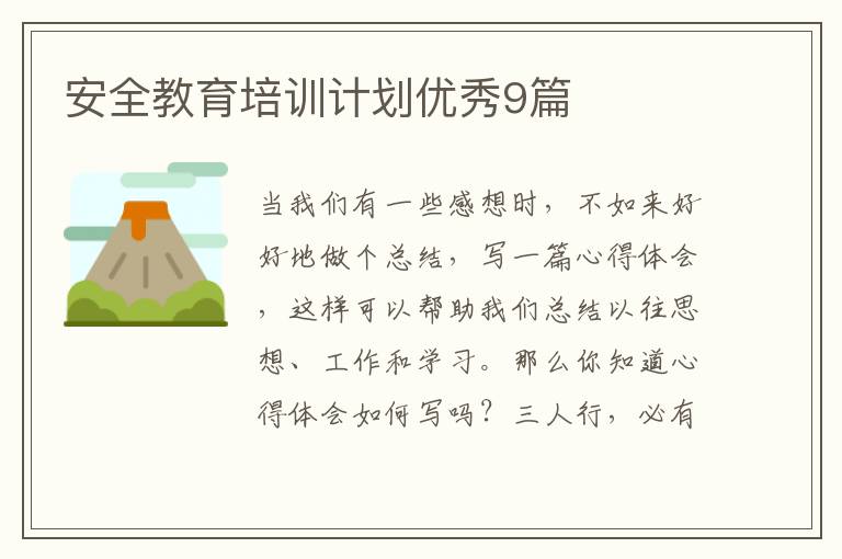 安全教育培训计划优秀9篇