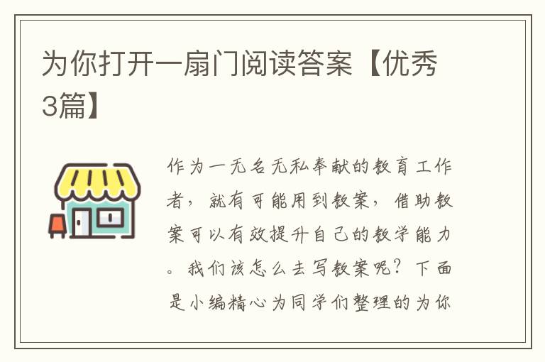为你打开一扇门阅读答案【优秀3篇】