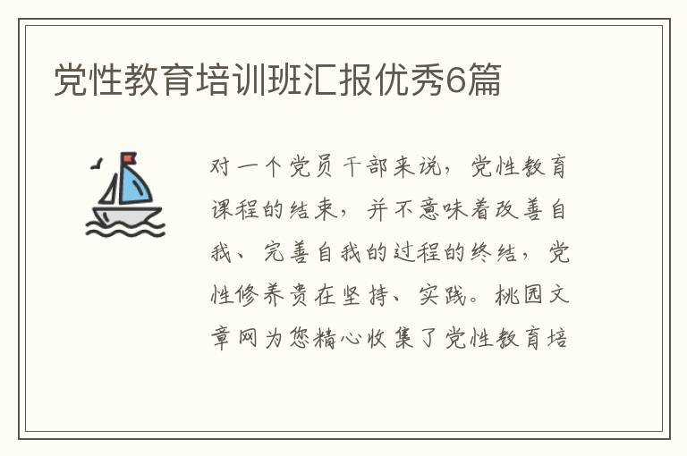 党性教育培训班汇报优秀6篇