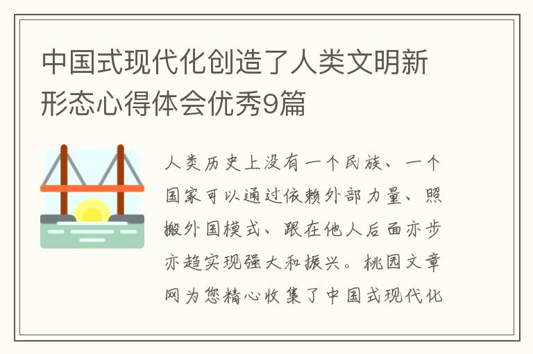 中国式现代化创造了人类文明新形态