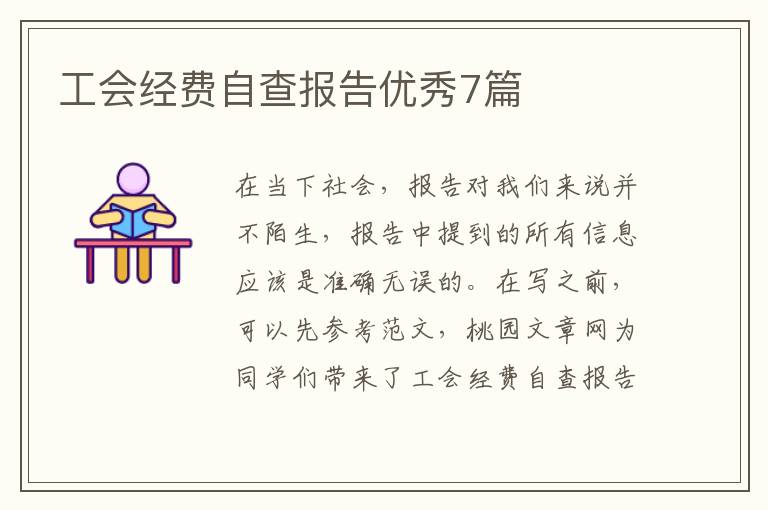 工会经费自查报告优秀7篇