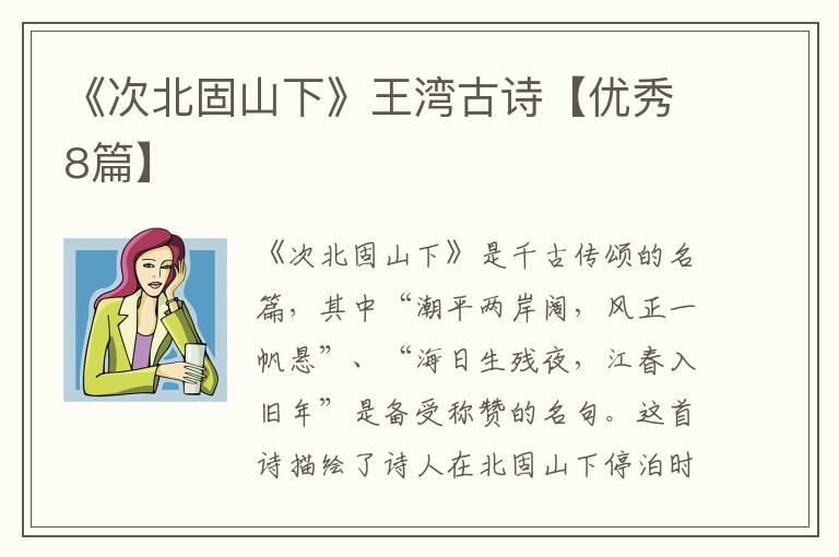 《次北固山下》王湾古诗【优秀8篇】