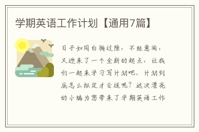 学期英语工作计划【通用7篇】