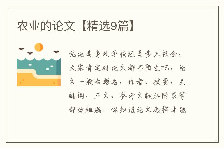 农业的论文【精选9篇】