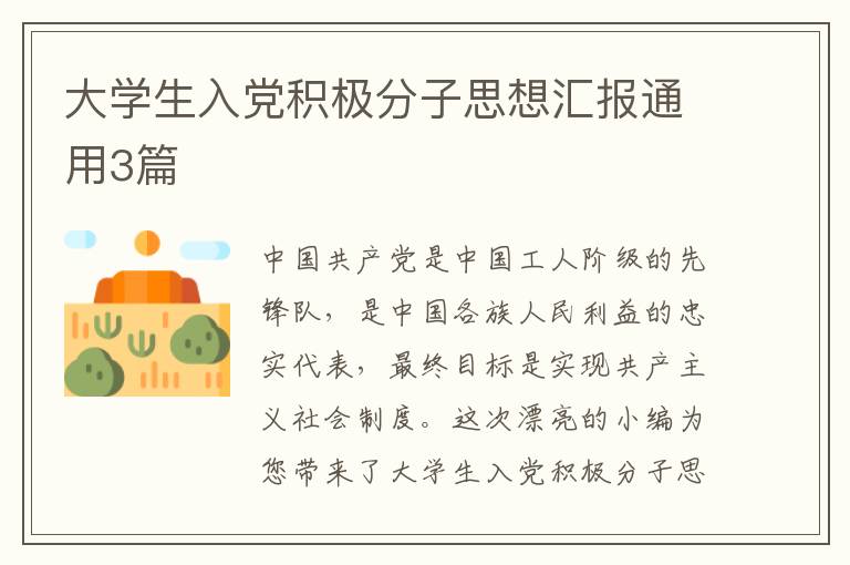 大学生入党积极分子思想汇报通用3篇