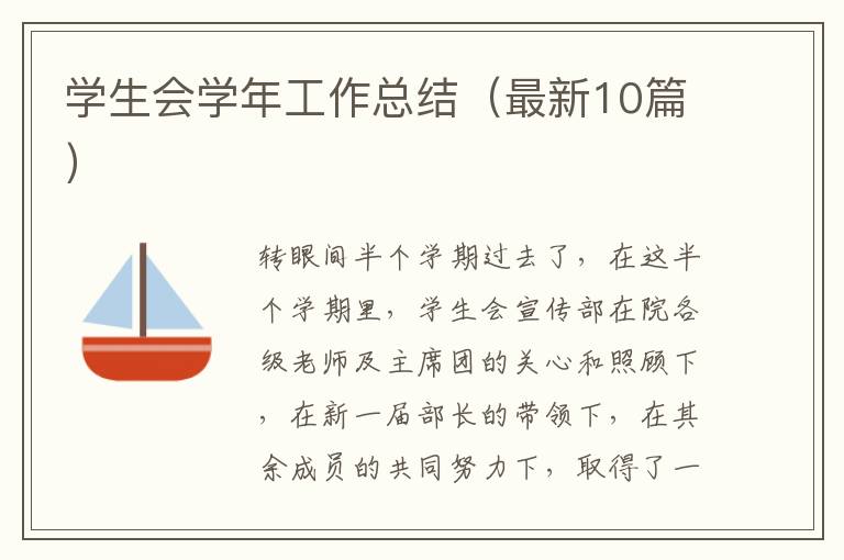 学生会学年工作总结（最新10篇）